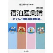 宿泊産業論―ホテルと旅館の事業展開 改訂版 [単行本]