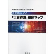 投資家のための「世界経済」概略マップ [単行本]