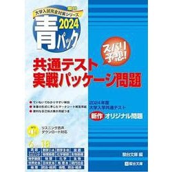 ヨドバシ.com - 共通テスト実戦パッケージ問題 2024－青パック