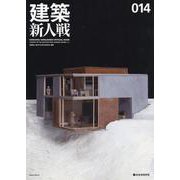 建築新人戦 014 [単行本]