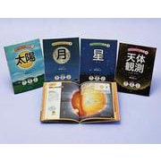 なぜ?わかった！天体（全4巻セット） [全集叢書]