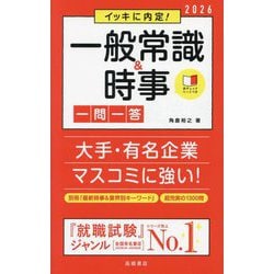 イッキに内定!一般常識&時事一問一答〈'26〉 [単行本]