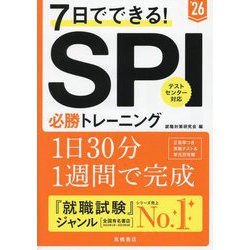 7日でできる!SPI必勝トレーニング〈'26〉 [単行本]