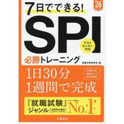 7日でできる!SPI必勝トレーニング〈'26〉 [単行本]