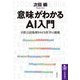 意味がわかるAI入門―自然言語処理をめぐる哲学の挑戦(筑摩選書) [全集叢書]
