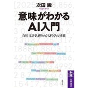 意味がわかるAI入門―自然言語処理をめぐる哲学の挑戦(筑摩選書) [全集叢書]