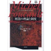 刑罰の理論と制度(ミシェル・フーコー講義集成〈2〉) [単行本]