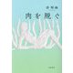 肉を脱ぐ [単行本]