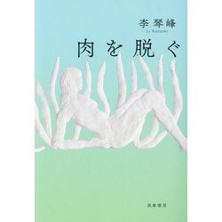 肉を脱ぐ [単行本]