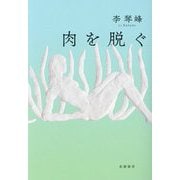 肉を脱ぐ [単行本]