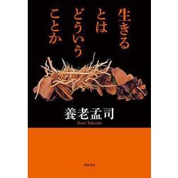 生きるとはどういうことか [単行本]