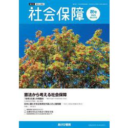 社会保障 No.510（2023 秋号）-資料と解説 [単行本]