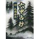 六甲占抄―付 孔明神卦 [単行本]