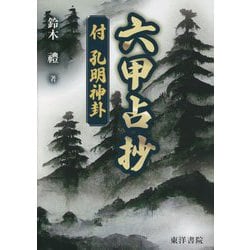 六甲占抄―付 孔明神卦 [単行本]