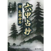 六甲占抄―付 孔明神卦 [単行本]