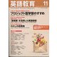 英語教育 2023年 11月号 [雑誌]