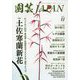 園芸JAPAN 2023年 11月号 [雑誌]