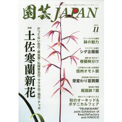 園芸JAPAN 2023年 11月号 [雑誌]