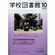 学校図書館 2023年 10月号 [雑誌]