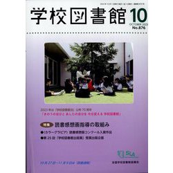 学校図書館 2023年 10月号 [雑誌]
