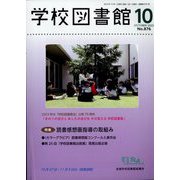 学校図書館 2023年 10月号 [雑誌]