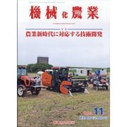 機械化農業 2023年 11月号 [雑誌]