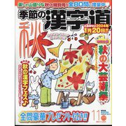 季節の漢字道 2023年 11月号 [雑誌]