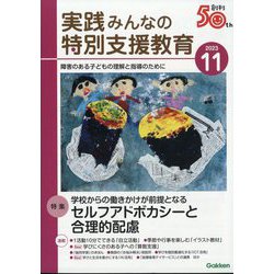 実践みんなの特別支援教育 2023年 11月号 [雑誌]
