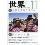 世界 2023年 11月号 [雑誌]