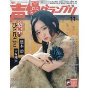 声優グランプリ 2023年 11月号 [雑誌]