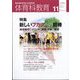 体育科教育 2023年 11月号 [雑誌]