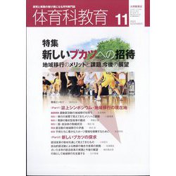 ヨドバシ.com - 体育科教育 2023年 11月号 [雑誌] 通販【全品無料配達】