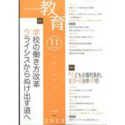 教育 2023年 11月号 [雑誌]