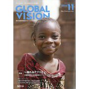 グローバルヴィジョン 2023年 11月号 [雑誌]