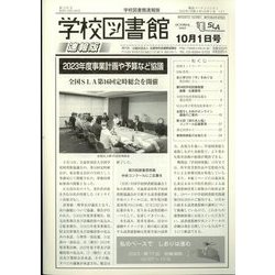 学校図書館速報版 2023年 10月号 [雑誌]