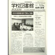 学校図書館速報版 2023年 10月号 [雑誌]