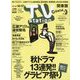 TV Station （テレビ・ステーション） 関東版 2023年 10/14号 [雑誌]