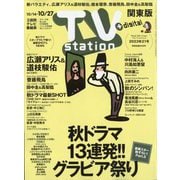 TV Station （テレビ・ステーション） 関東版 2023年 10/14号 [雑誌]