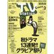 TV Station （テレビ・ステーション） 関西版 2023年 10/14号 [雑誌]