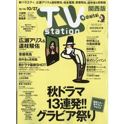 TV Station （テレビ・ステーション） 関西版 2023年 10/14号 [雑誌]