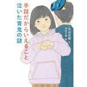 手話だからいえること泣いた青鬼の謎 [全集叢書]