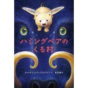 ハミングベアのくる村 [単行本]