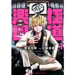 極道楽園（1）(ヤンマガKCスペシャル) [コミック]