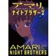 アマリとナイトブラザーズ〈上〉 [単行本]