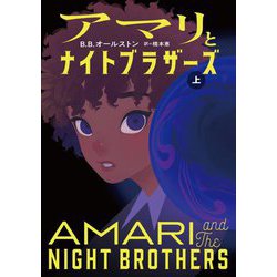 アマリとナイトブラザーズ〈上〉 [単行本]