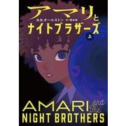 アマリとナイトブラザーズ〈上〉 [単行本]