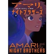 アマリとナイトブラザーズ〈下〉 [単行本]
