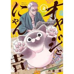 オヤジとにゃん吉<２>(サンデーうぇぶりコミックス) [コミック]