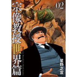 宗像教授世界篇<２>(ビッグ コミックス) [コミック]