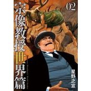 宗像教授世界篇<２>(ビッグ コミックス) [コミック]